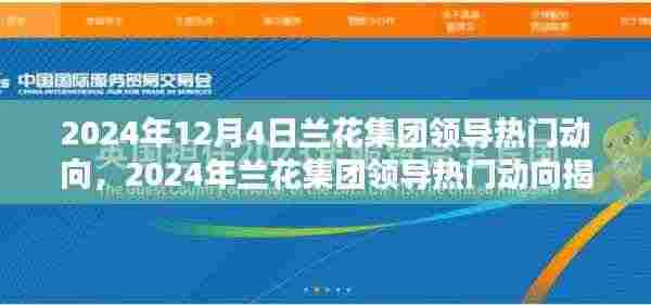 兰花集团领导动向揭秘,前瞻战略引领企业腾飞发展之路(2024年12月)