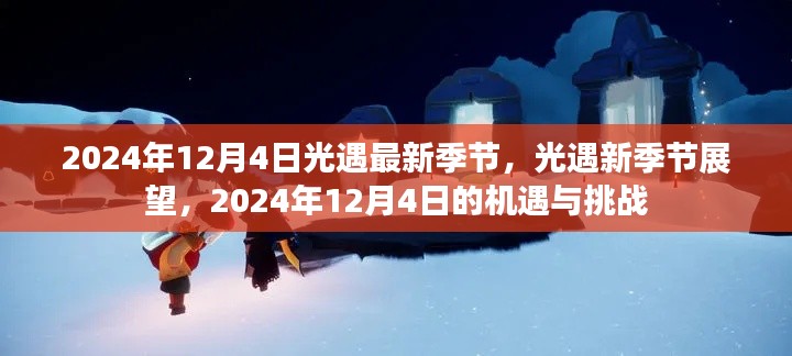 光遇最新季节展望,机遇与挑战并存,迎接2024年12月4日的到来