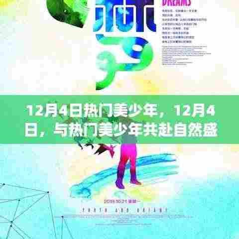 12月4日热门美少年,自然盛宴与心灵之旅的奇妙体验