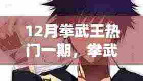 12月拳武王热门一期,拳武王热门一期,友情与荣耀的日常