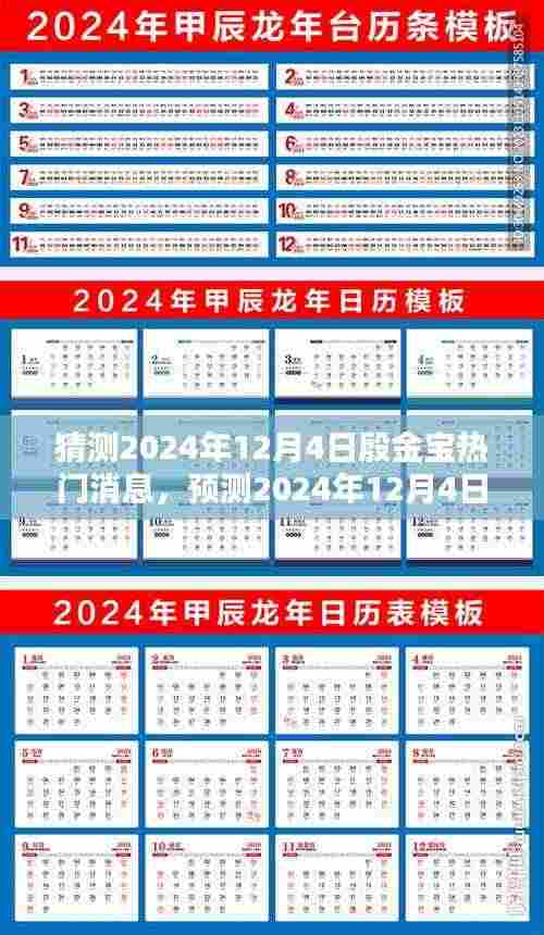 殷金宝未来趋势预测,揭秘殷金宝在2024年12月4日的热门新闻与未来趋势猜想