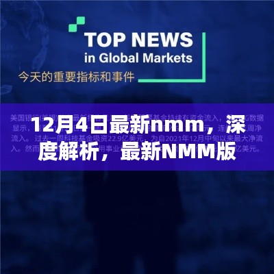 深度解析最新NMM版本,正反观点探讨与个人立场表达