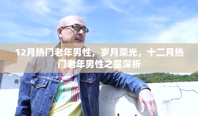 十二月之星，老年男性的岁月荣光深度解析