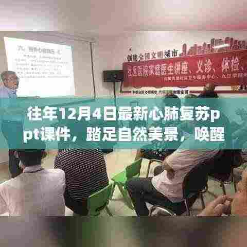 心肺复苏与自然美景的奇妙交融,唤醒生命与内心的平静之旅 PPT课件分享