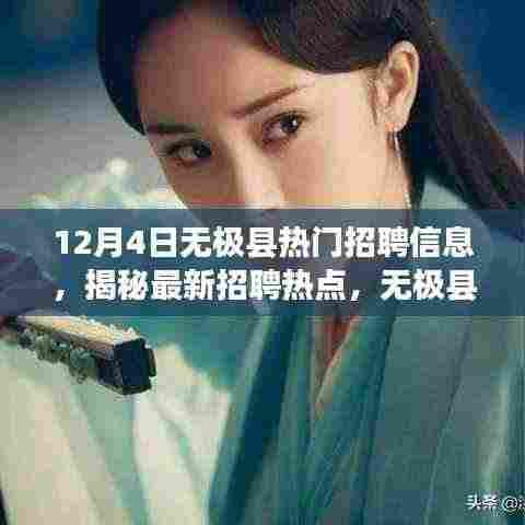 揭秘最新招聘热点,无极县热门职位抢先看——12月4日招聘信息详解