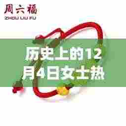 历史上的12月4日,女士黄金手链的璀璨变迁与流行趋势