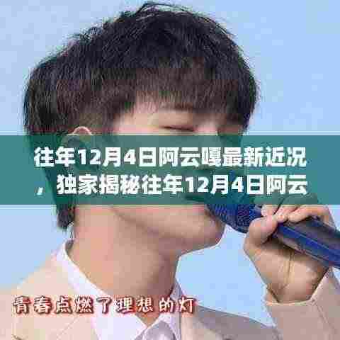 往年12月4日阿云嘎最新近况,独家揭秘往年12月4日阿云嘎的最新近况,一路星光璀璨!