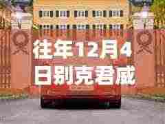 往年12月4日别克君威成瞩目焦点