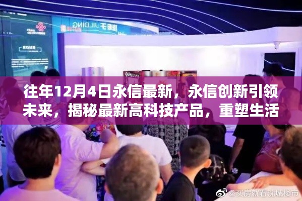 永信创新引领未来,揭秘最新高科技重塑生活体验