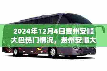 贵州安顺大巴深度体验评测,2024年12月4日热门情况揭秘