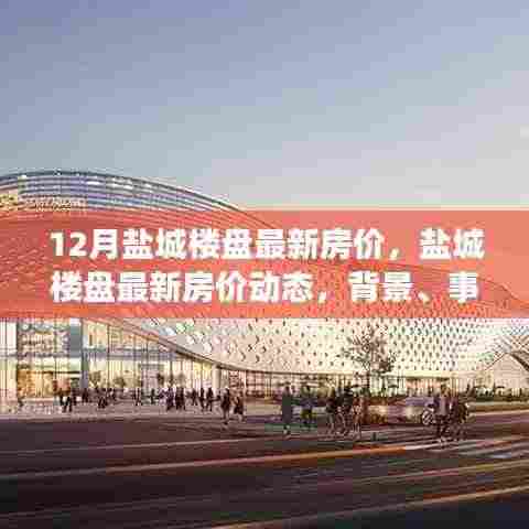 盐城楼盘最新房价动态深度解析,背景、事件与影响全面剖析