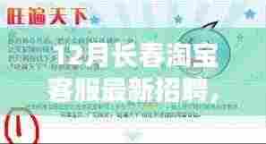 12月长春淘宝客服最新招聘全面介绍与评测