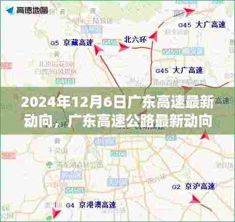 广东高速公路最新动向展望,2024年12月6日更新及未来展望