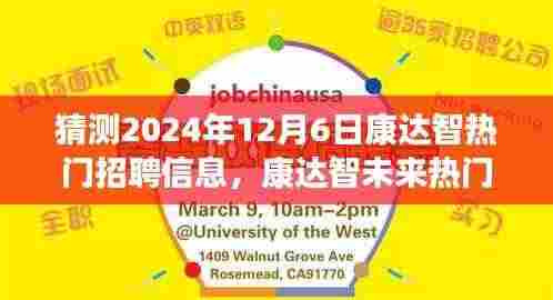 康达智未来招聘趋势展望,揭秘热门职位机遇与挑战,展望2024年12月6日的新机遇篇