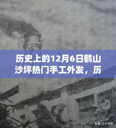 鹤山沙坪手工外发的历史变迁与独特魅力探索,十二月六日热门外发项目回顾