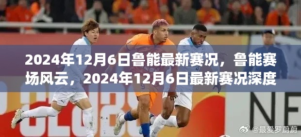 鲁能赛场风云,深度解析2024年12月6日最新赛况