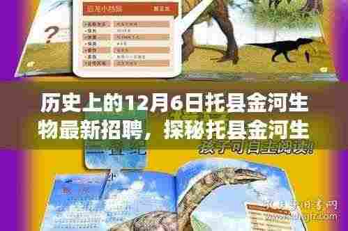 托县金河生物最新招聘揭秘,职场奇遇等你来探秘,12月6日揭晓!