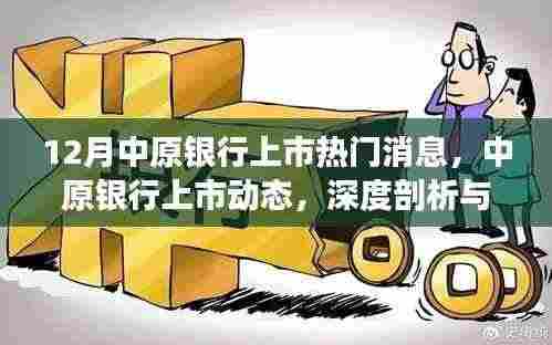 中原银行上市动态，深度剖析与评测报告发布在即