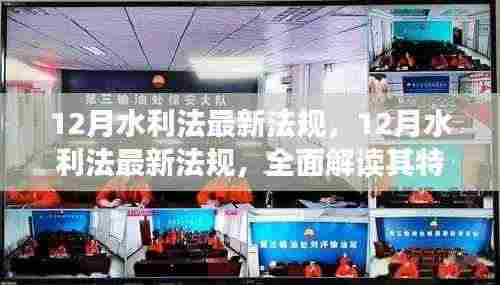 解读最新水利法法规,特性、用户体验与目标用户群体分析深度剖析报告