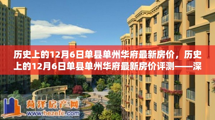 历史上的12月6日单县单州华府房价深度解析,特性、用户体验与目标用户群体探讨