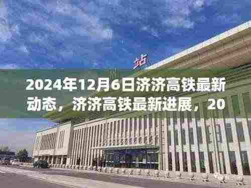 济济高铁最新进展报告,2024年12月6日建设动态更新