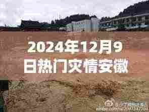 安徽面临洪灾挑战，双刃剑影响下的灾情应对