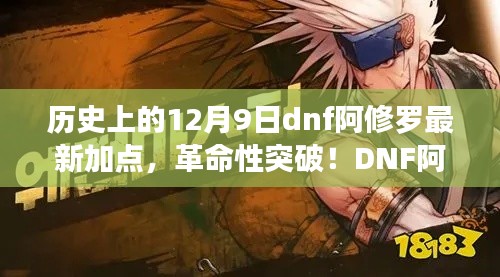 DNF阿修罗全新加点系统上线，革命性突破重塑游戏体验！