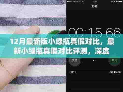 最新小绿瓶真假对比评测,深度剖析产品特性与体验,教你识别真假小绿瓶
