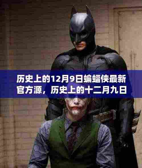 蝙蝠侠的溯源之旅,历史上的十二月九日最新官方揭秘