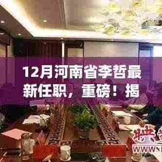 揭秘李哲在河南的最新任职,重磅消息,开启新征程!