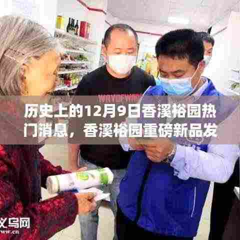 历史上的今天,香溪裕园重磅新品发布,科技引领未来生活新篇章揭秘!