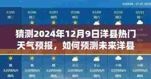 2024年12月9日洋县天气预报预测指南,详细步骤解析