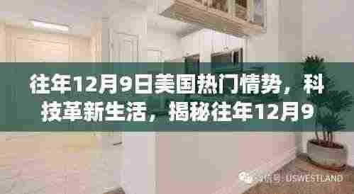 揭秘,往年12月9日美国高科技产品的全新功能与体验,科技革新生活风潮涌动。