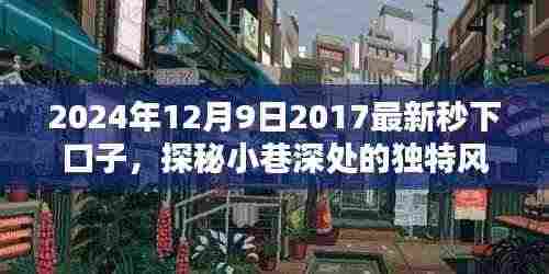 探秘小巷深处,揭秘特色小店的独特风味与最新秒下口子