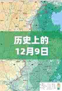 焦作南水北调新篇章,温馨日常与爱的定格在12月9日的记忆