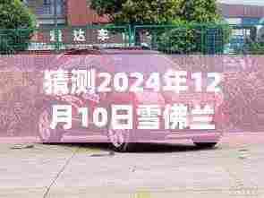 揭秘未来雪佛兰新纪元,探寻未知秘境,心灵之旅引领新车型发布倒计时开启(雪佛兰最新版)