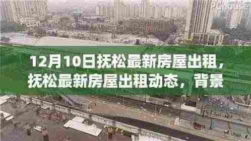 抚松最新房屋出租动态深度解析,背景、事件与影响全解析(最新资讯)
