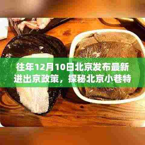探秘北京小巷特色小店,政策更新下的惊喜之旅,揭秘最新进出京政策影响下的惊喜体验