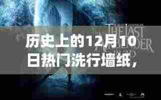 历史上的12月10日,热门洗行墙纸的发展及其深远影响
