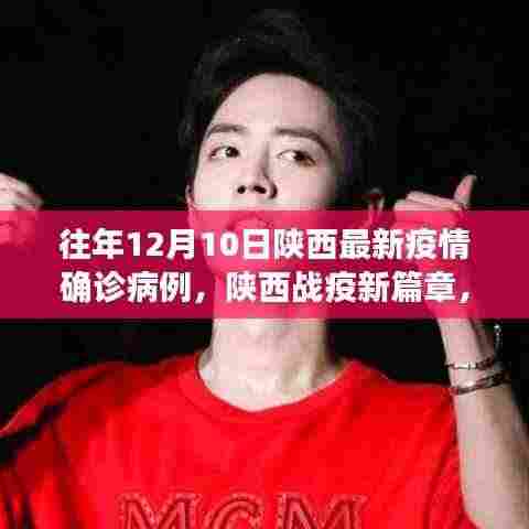 陕西战疫新篇章,学习之光照亮阴霾下的希望之路,历年疫情确诊病例回顾