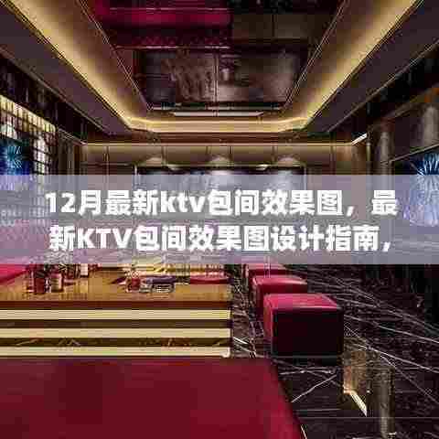 从零开始打造理想KTV空间,最新KTV包间效果图设计指南与效果图欣赏