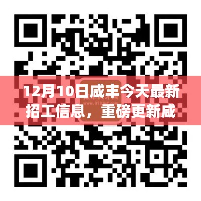 12月10日咸丰最新招工信息集结,职位大放送,抢鲜不容错过