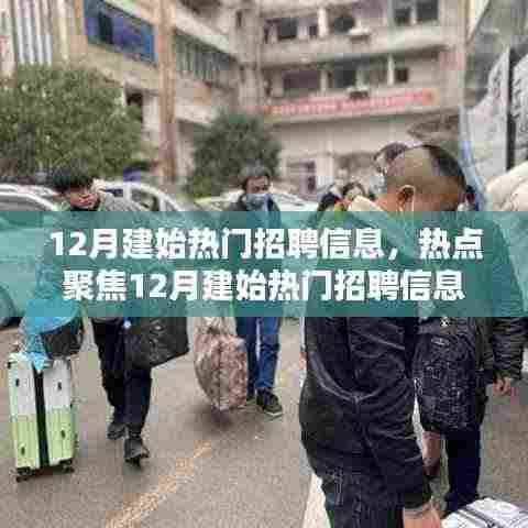 12月建始热门招聘信息深度解析与热点聚焦