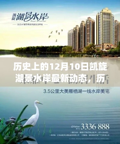 历史上的12月10日,凯旋湖景水岸的最新动态及其影响力