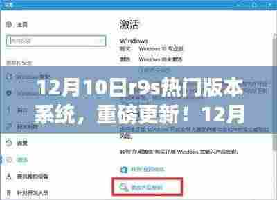 重磅更新！R9s热门版本系统全新上线，解锁独特体验