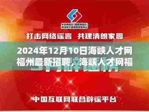 海峡人才网福州最新招聘动态，揭秘十二月人才市场的机遇与挑战
