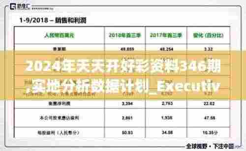 2024年天天开好彩资料346期,实地分析数据计划_Executive13.731