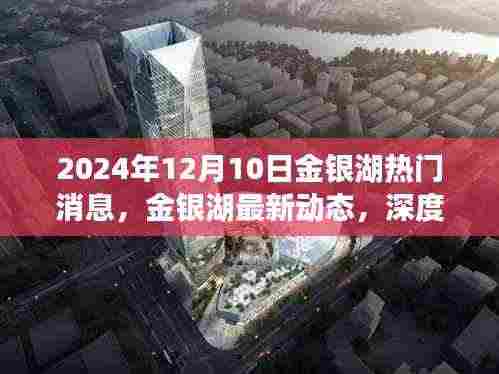 金银湖最新动态揭秘,产品特性深度解析与用户体验报告(2024年)