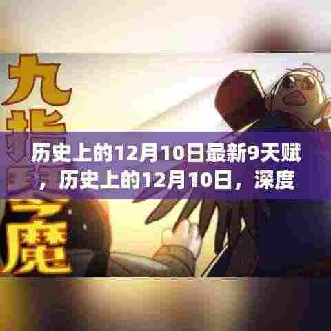 历史上的12月10日,深度解读九天赋及其意义