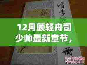 最新章节测评介绍，顾轻舟与司少帅的十二月故事